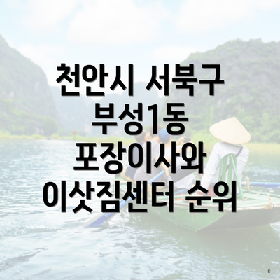 천안시 서북구 부성1동 포장이사와 이삿짐센터 순위