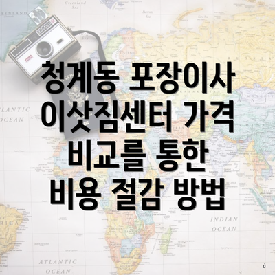 청계동 포장이사 이삿짐센터 가격 비교를 통한 비용 절감 방법