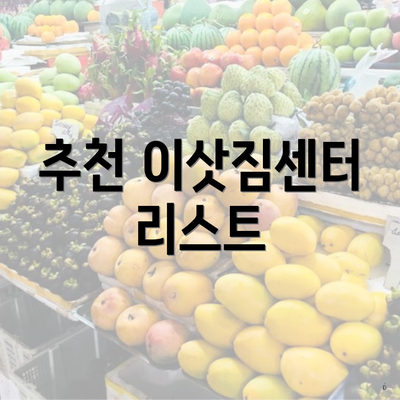 추천 이삿짐센터 리스트