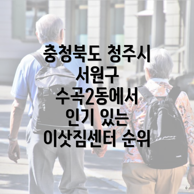 충청북도 청주시 서원구 수곡2동에서 인기 있는 이삿짐센터 순위