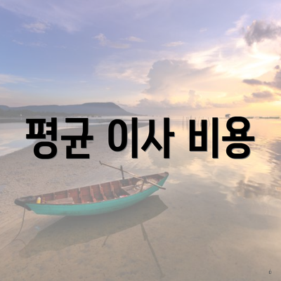 평균 이사 비용