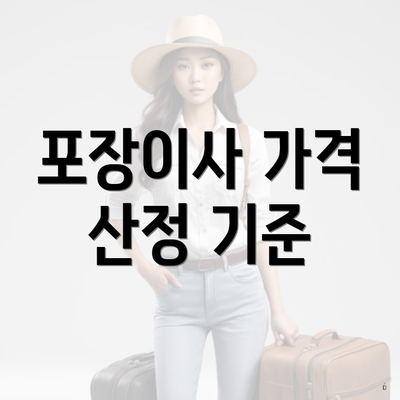 포장이사 가격 산정 기준