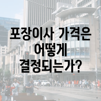 포장이사 가격은 어떻게 결정되는가?