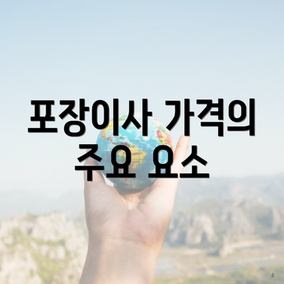 포장이사 가격의 주요 요소