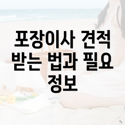 포장이사 견적 받는 법과 필요 정보