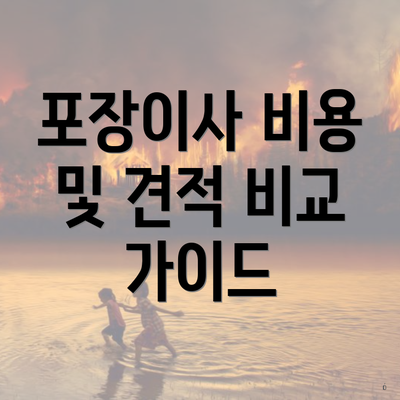 포장이사 비용 및 견적 비교 가이드