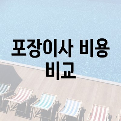 포장이사 비용 비교
