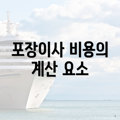 포장이사 비용의 계산 요소