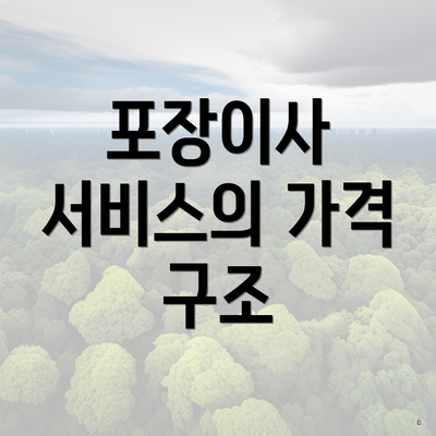 포장이사 서비스의 가격 구조