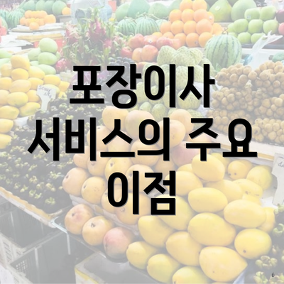 포장이사 서비스의 주요 이점