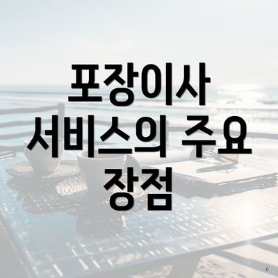 포장이사 서비스의 주요 장점