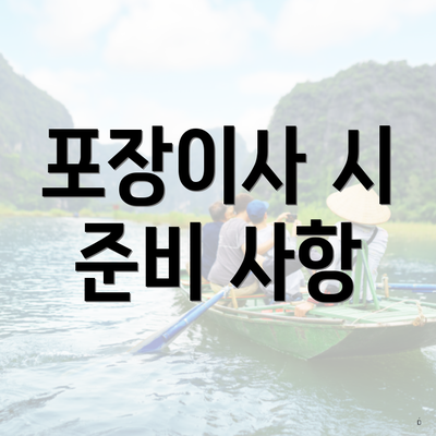 포장이사 시 준비 사항