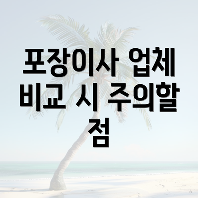 포장이사 업체 비교 시 주의할 점