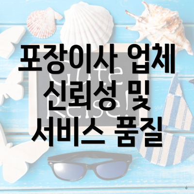 포장이사 업체 신뢰성 및 서비스 품질