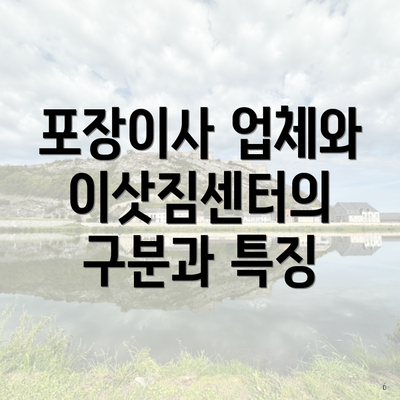 포장이사 업체와 이삿짐센터의 구분과 특징