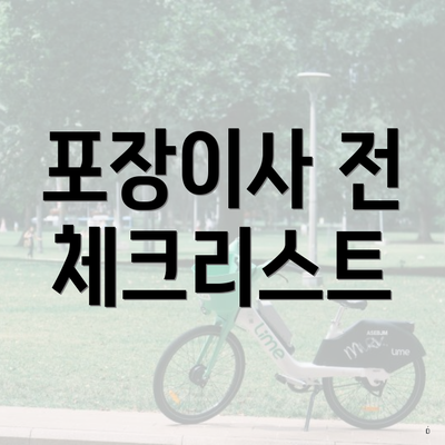 포장이사 전 체크리스트