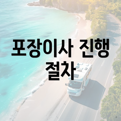 포장이사 진행 절차