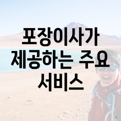 포장이사가 제공하는 주요 서비스