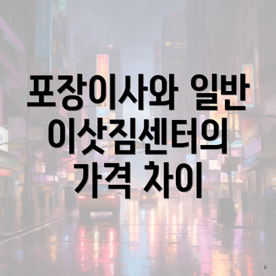 포장이사와 일반 이삿짐센터의 가격 차이