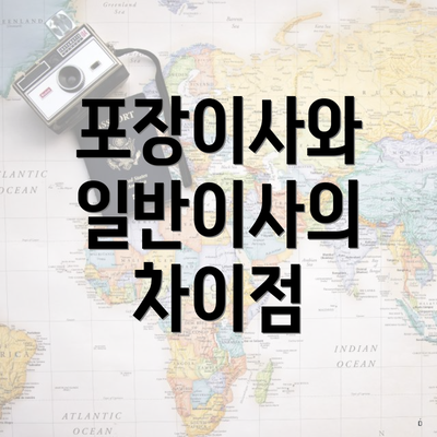 포장이사와 일반이사의 차이점