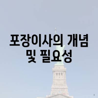 포장이사의 개념 및 필요성