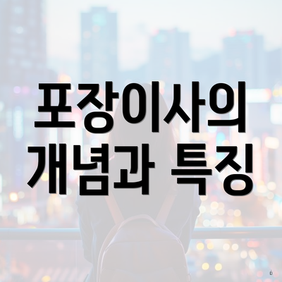포장이사의 개념과 특징