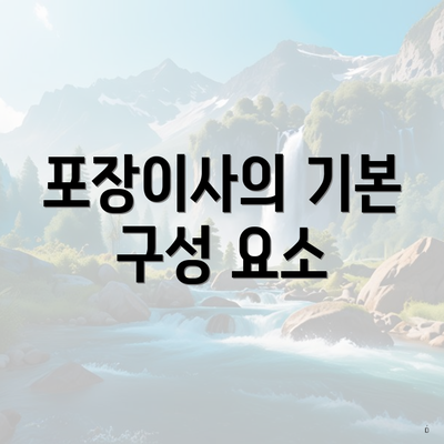 포장이사의 기본 구성 요소