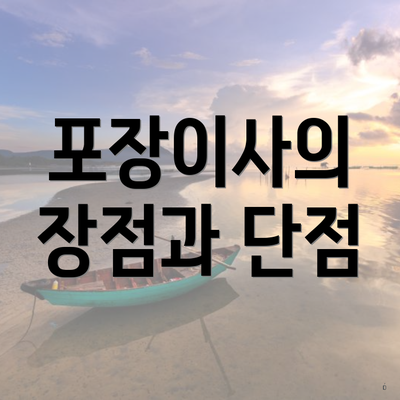 포장이사의 장점과 단점