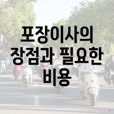 포장이사의 장점과 필요한 비용