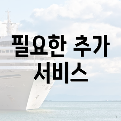 필요한 추가 서비스