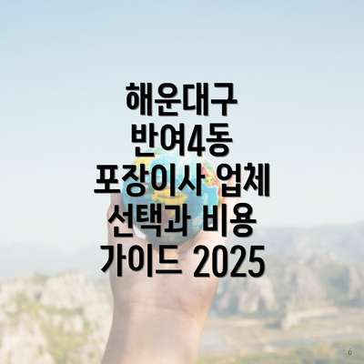 해운대구 반여4동 포장이사 업체 선택과 비용 가이드 2025