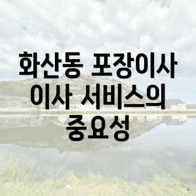 화산동 포장이사 이사 서비스의 중요성