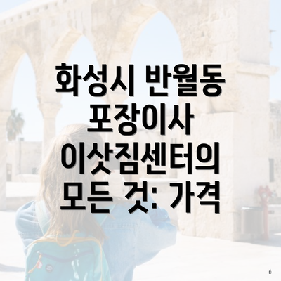 화성시 반월동 포장이사 이삿짐센터의 모든 것: 가격