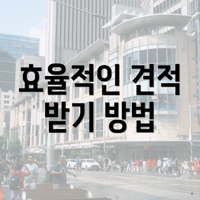 효율적인 견적 받기 방법