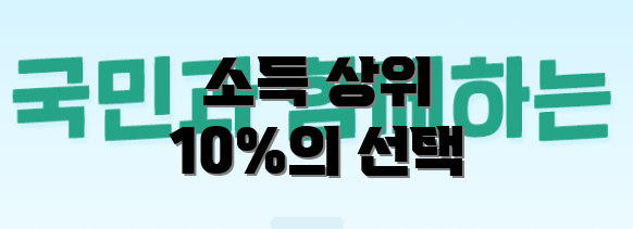 소득 상위 10%의 선택
