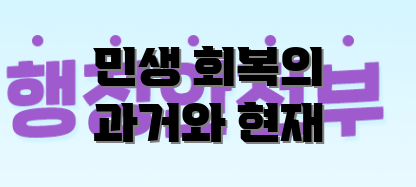 민생 회복의 과거와 현재