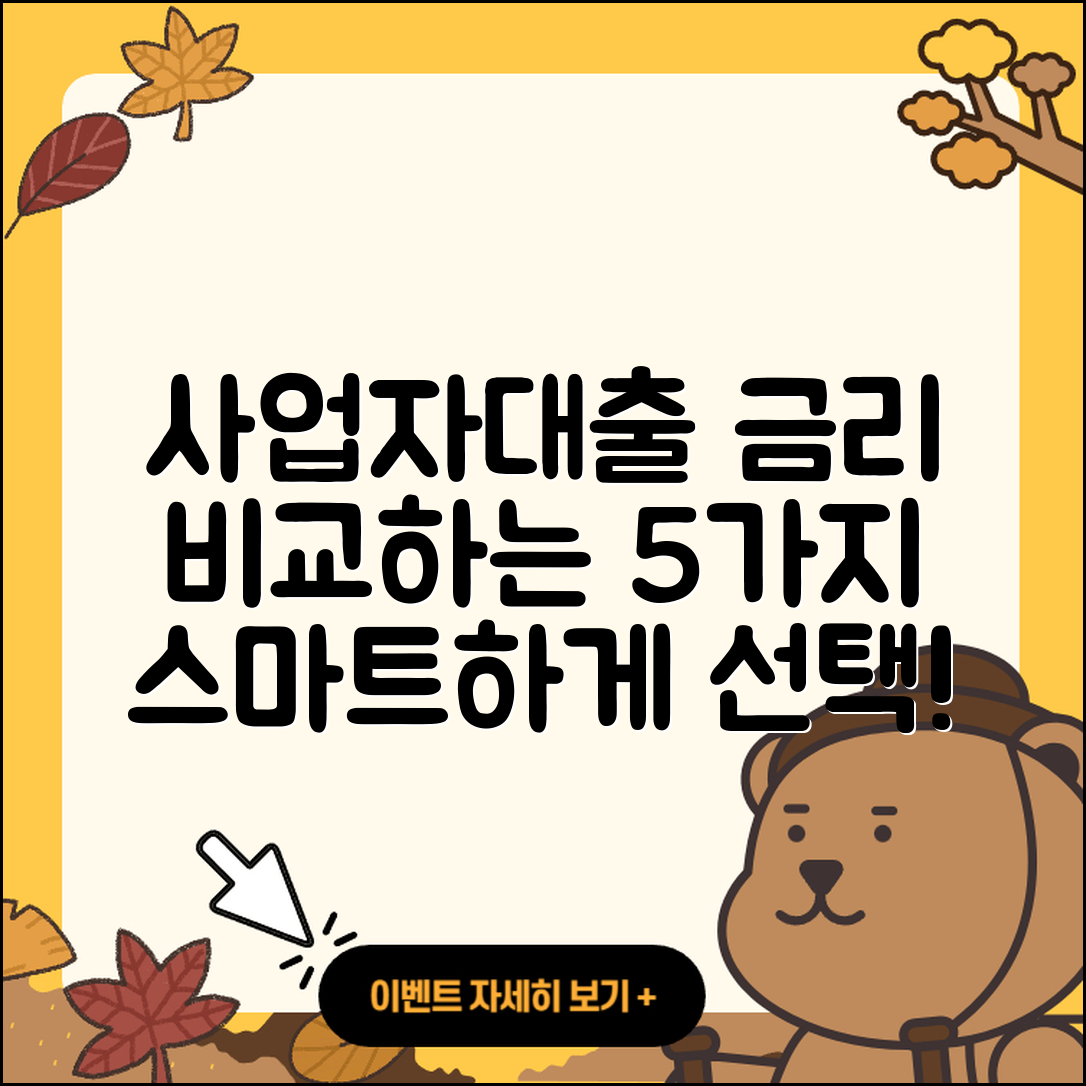 사업자대출 금리 비교하는 5가지 방법
