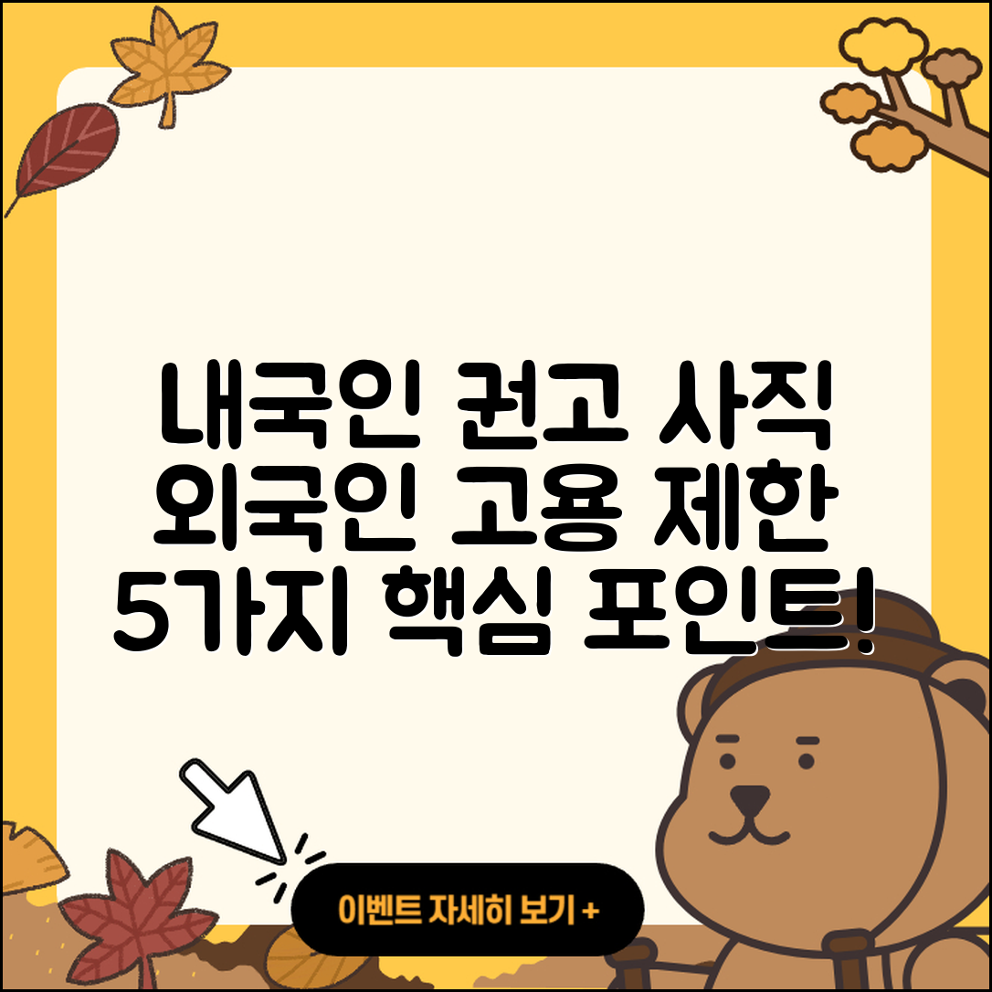 내국인 권고사직과 외국인 근로자 고용 제한 5가지