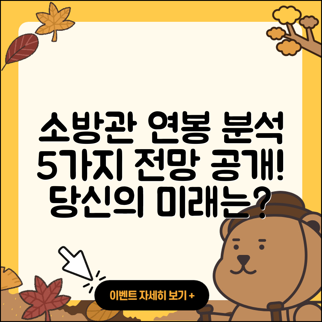 소방관 소방사 연봉 5가지 분석과 전망