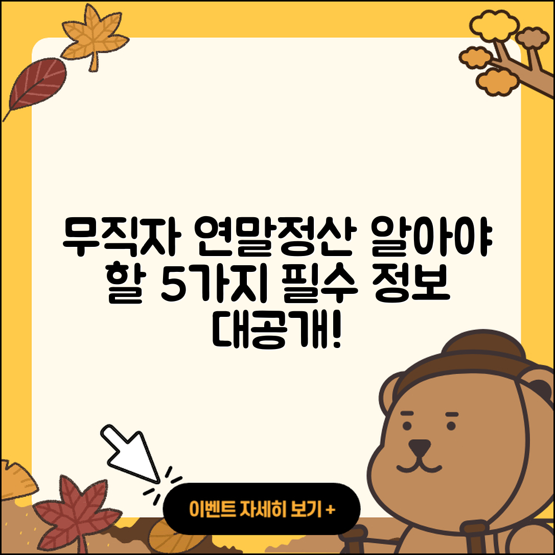 무직자 연말정산 알아야 할 5가지