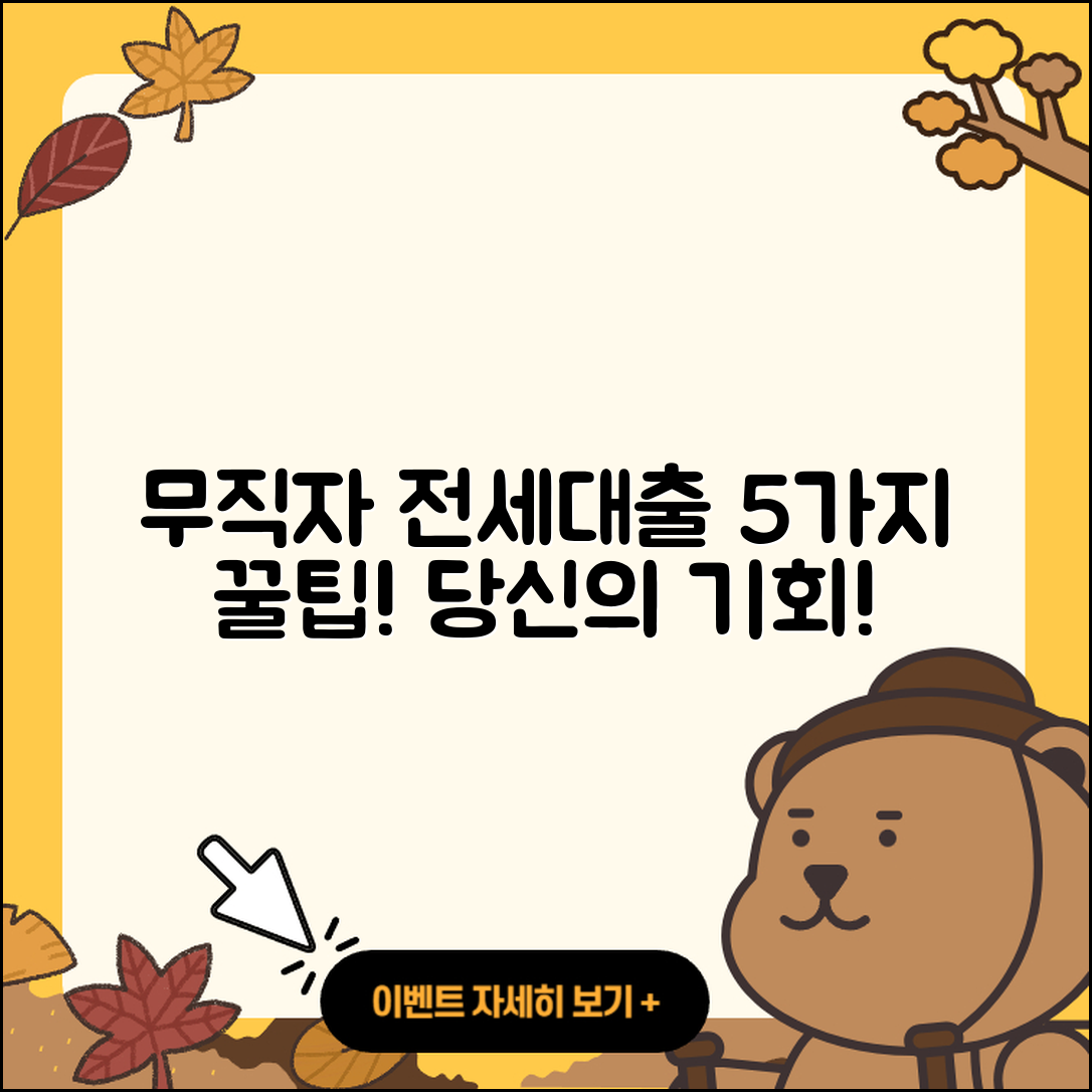 무직자 버팀목 전세대출 5가지 꿀팁