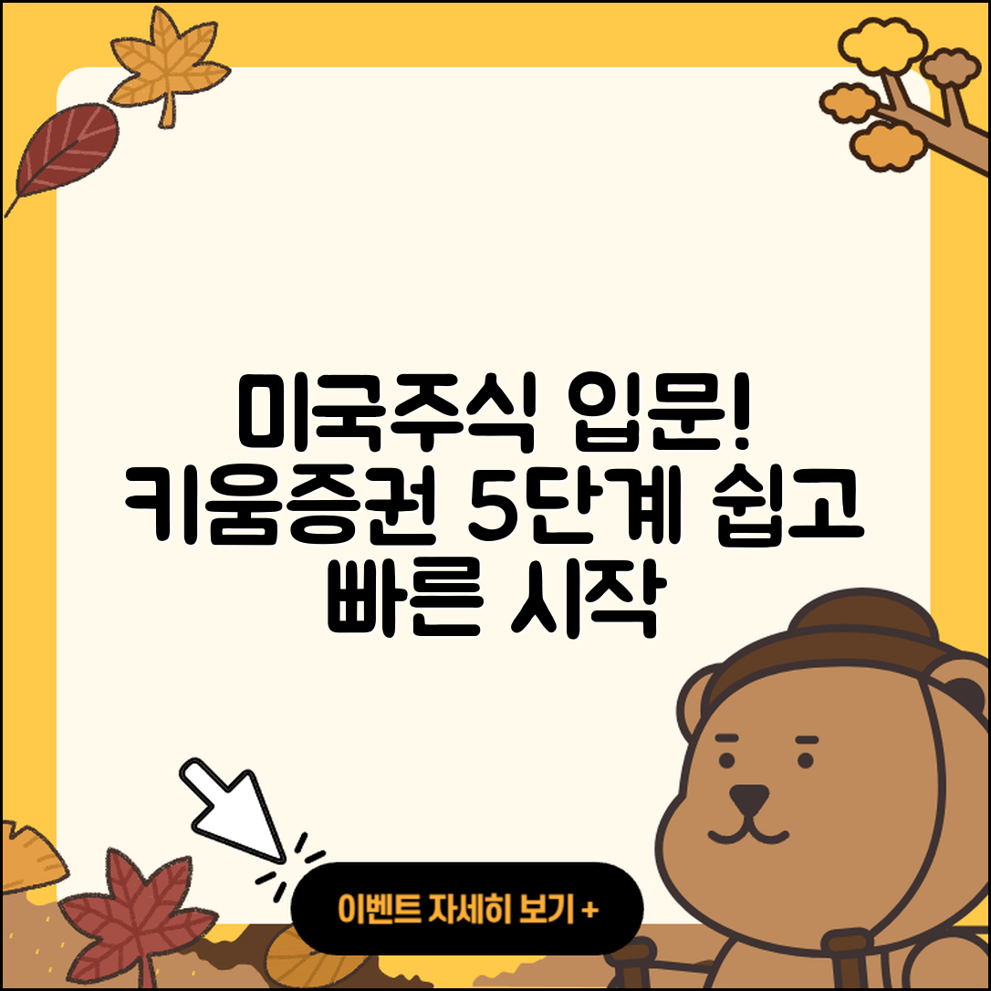 키움증권에서 미국주식 쉽게 시작하는 5단계