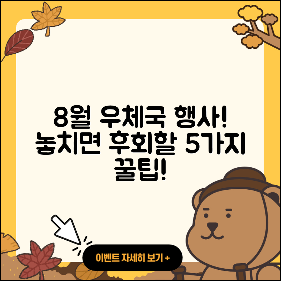 우체국 8월 행사 놓치면 후회할 5가지