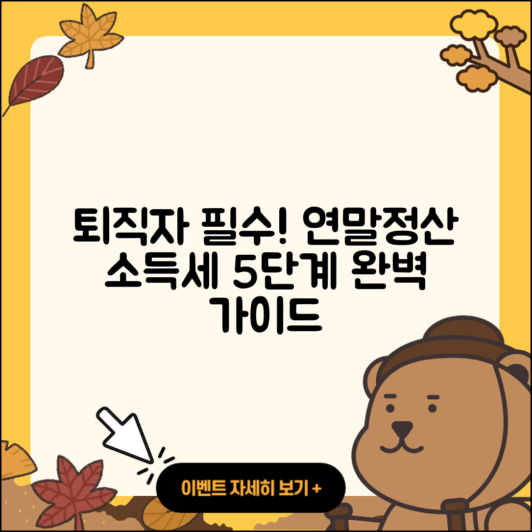 퇴직자들을 위한 연말정산과 5월 소득세 신고 5단계