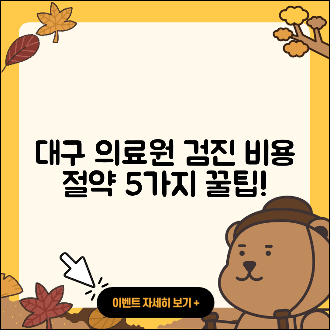 대구의료원 건강검진 센터 비용 5가지 팁