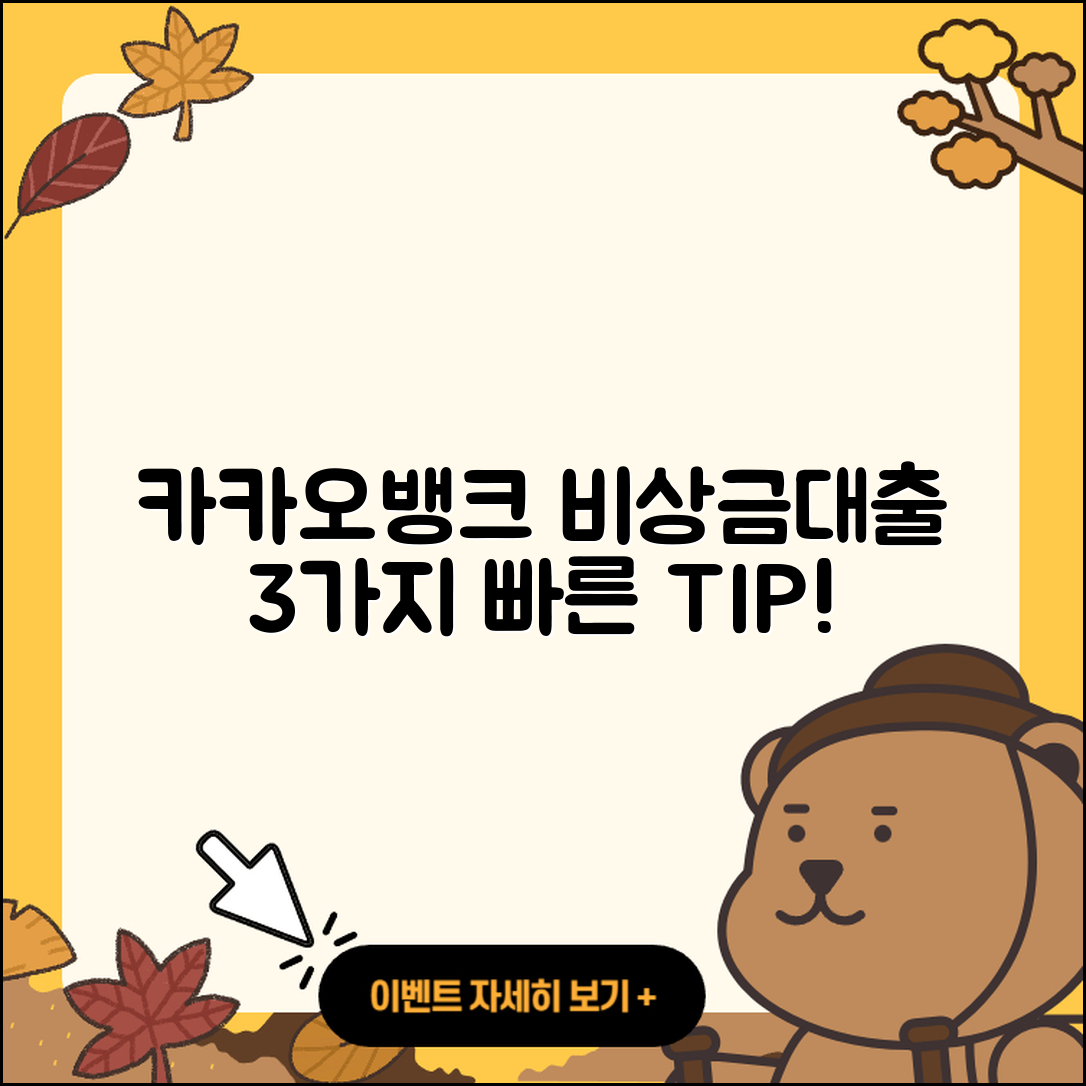 카카오뱅크 비상금대출 빠르게 받는 3가지 방법