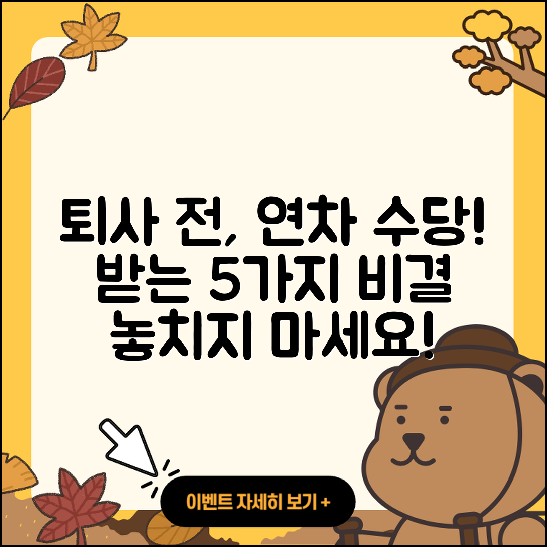 퇴사 시 미사용 연차 수당 받는 5가지 방법