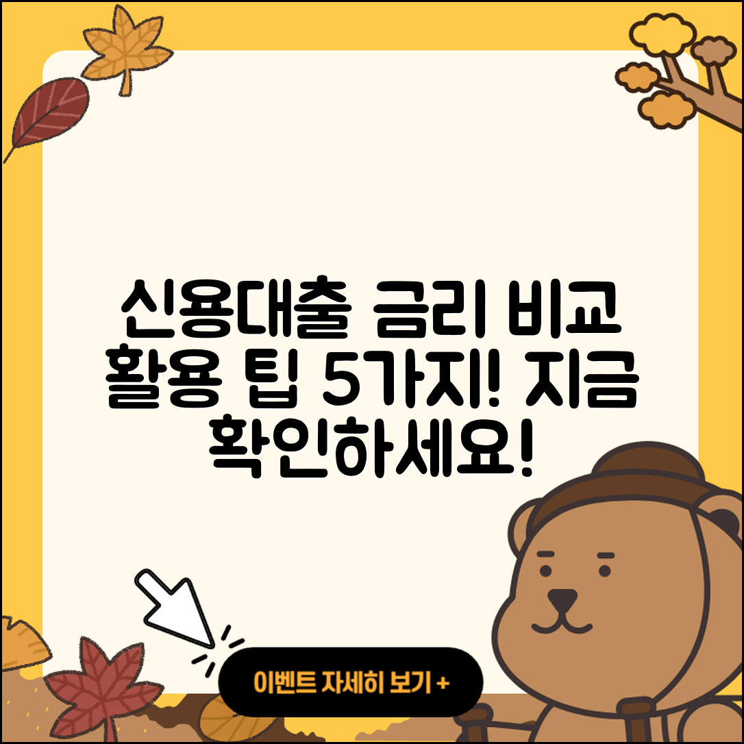 신용대출 금리비교 사이트 활용한 5가지 팁