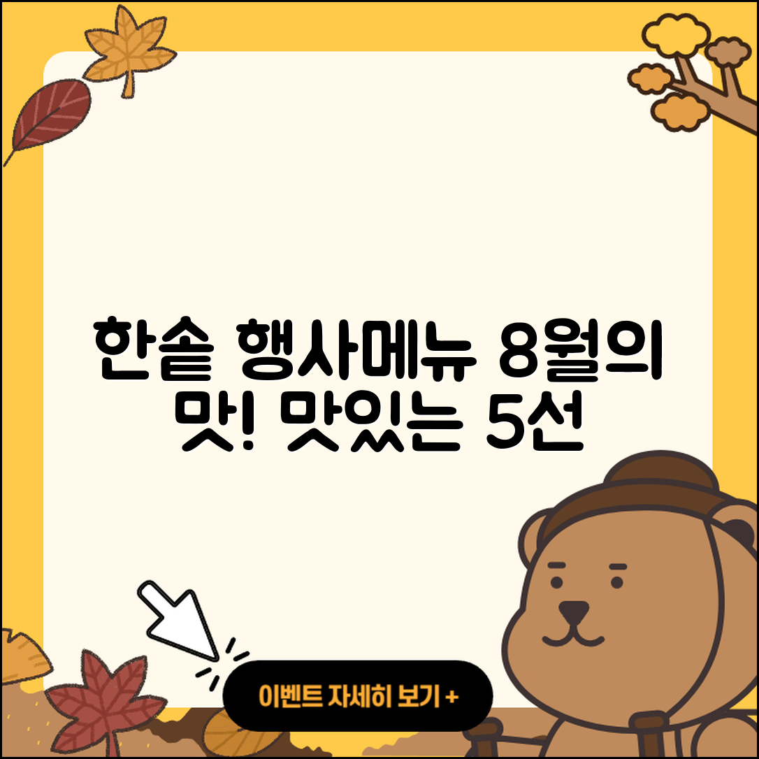 한솥도시락 8월 행사메뉴 맛있는 5가지