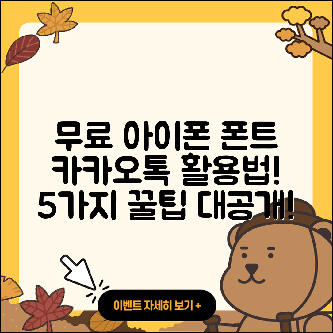 아이폰 무료 폰트 적용 5가지 카카오톡 활용법